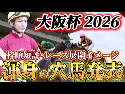 【大阪杯2026】【レース展開】クロワデュノール大外枠どうなん？枠中確定後の渾身の穴馬とレース展開　予想•見解 サムネイル