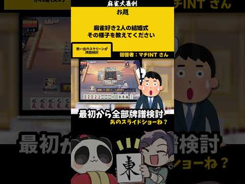 【大喜利】「麻雀好きの結婚式？」　恋愛　結婚 【 遊楽天GOTH  西乃うるり 】 サムネイル