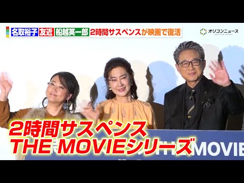 友近、船越英一郎から“サスペンス劇場”イジられタジタジ「僕らのパロディですよね？」名取裕子とのW主演に感激　2時間サス… サムネイル