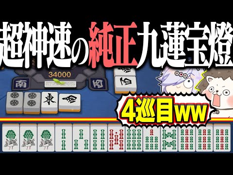 【雀魂】4巡目の手牌じゃないwww 手なりで神速の純正九蓮宝燈！！ サムネイル