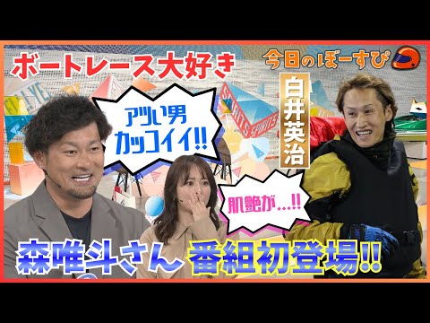 番組初登場！森唯斗さんのボートレース愛にビックリ！2026年1月18日 今日のぼーすぴ サムネイル