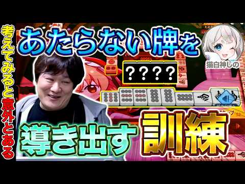 【麻雀コーチング】考えてみるとすぐに分かる相手に安全な牌【多井隆晴/猫白神しの】 サムネイル