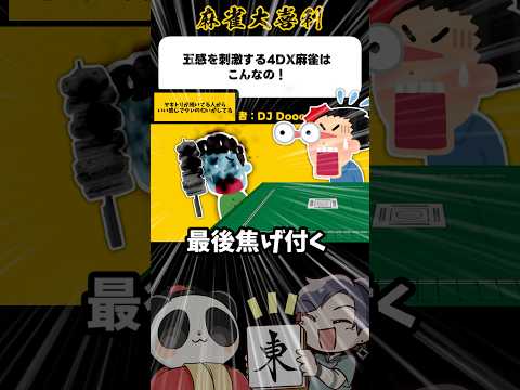 《大喜利》4DX麻雀はこんなの→ヤキトリのタレの匂いが！【麻雀大喜利】shorts 大喜利 雀魂 サムネイル