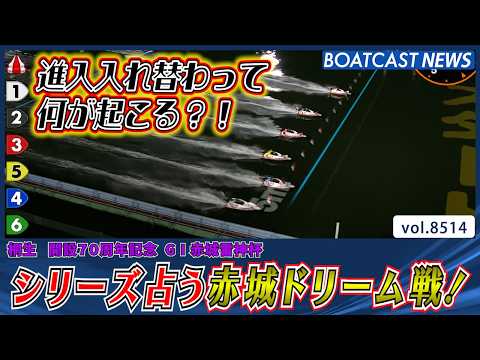 シリーズ占う 赤城ドリームを制したのは?!│BOATCAST NEWS 2026年4月12日│ サムネイル