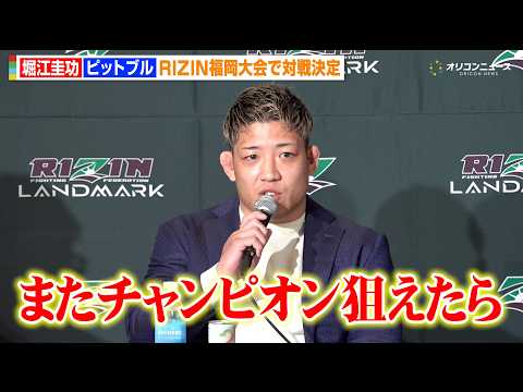【RIZIN】堀江圭功、パトリッキー・ピットブルと対戦決定で決意表明「またチャンピオン狙えたら」　『RIZIN LAN… サムネイル
