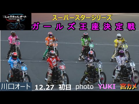 12.27川口オート【スーパースター王座決定戦初日】ガールズ王座決定戦全レース＆優勝者・出場者インタ付！もう初日から熱… サムネイル