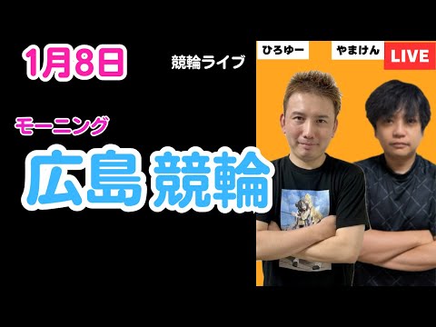 １月８日　広島競輪ライブ　競輪予想ライブ サムネイル