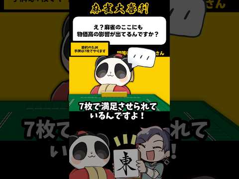 《大喜利》え？麻雀のここにも物価高の影響が？→手牌の数が減る【麻雀大喜利】shorts 大喜利 雀魂 サムネイル