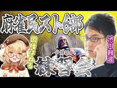 【久々スト6】麻雀民たちが集まって練習会！もこを倒せ！【JP】 サムネイル