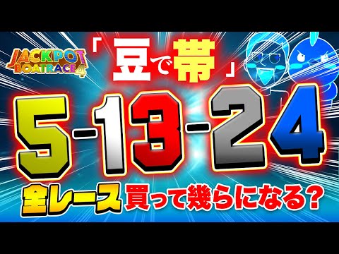 豆買いで100万円を射止める【ジャックポットボートレース4】1 サムネイル