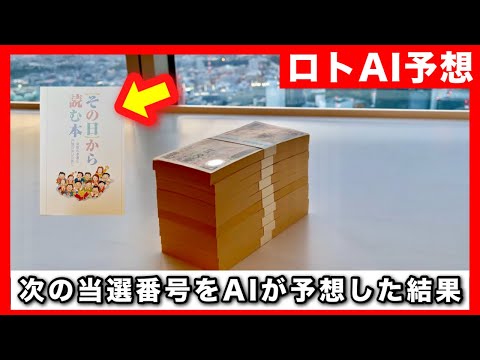 【ロト７/ロト６】1等が当たった！2等も！次々と高額当選させるAIロト予想を今週もチェック【宝くじ裏ワザ購入法】 サムネイル