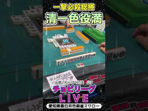 【役満ライブ】51000点差を逆転清一色！役満 3人麻雀 麻雀 サムネイル