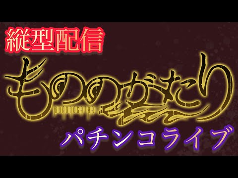 【縦型ライブ配信】eフィーバーもののがたり｜今夜もリスナーの皆様と楽しく実戦🔥 サムネイル