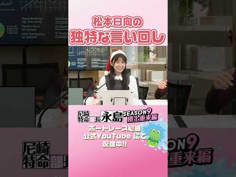 松本日向の独特の言い回し 【尼崎特命部長永島SEASON9　捲土重来編】 サムネイル
