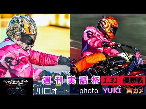 黒川京介選手か佐藤励選手か！それとも・・熱い優勝戦の結果は・・1.31川口オート【週刊実話杯3日間最終日】優勝戦5R～… サムネイル