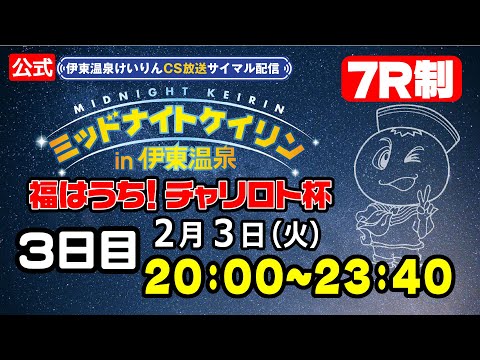 【CS放送サイマル配信】2026/2/3 ミッドナイトケイリンin伊東温泉 福はうち！チャリロト杯　3日目 サムネイル