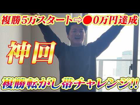 【JRA実践】神回爆誕…第2回複勝転がし帯チャレンジ!! サムネイル