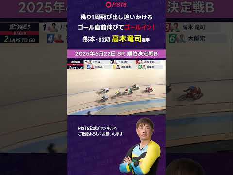 【PIST6】残り1周飛び出し追いかける ゴール直前伸びてゴールイン！【高木竜司】 shorts PIST6 競輪 け… サムネイル
