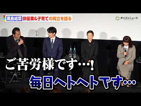 黒島結菜、俳優業＆子育てに奮闘“毎日ヘトヘト”遠藤憲一が黒島を労う「ご苦労様です」 サムネイル