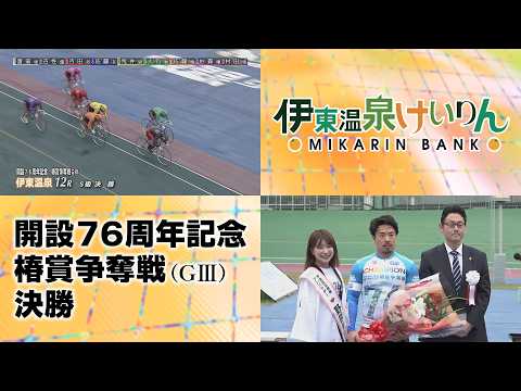 伊東温泉競輪 開設76周年記念 椿賞争奪戦（GIII）12R S級 決勝（2026.04.05） サムネイル