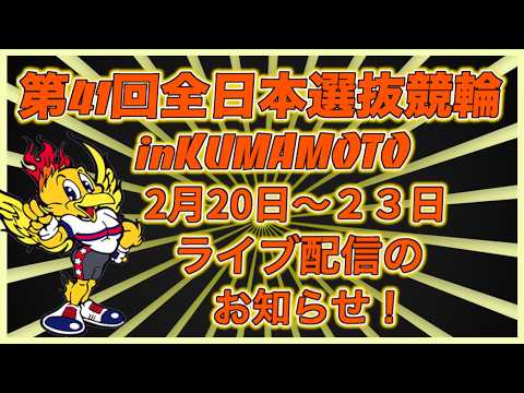 全日本選抜競輪in熊本ライブ配信のお知らせコバケンデスケイリンデス サムネイル