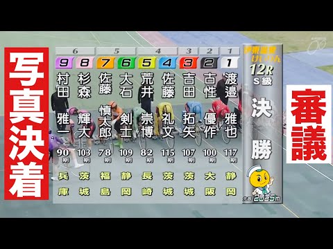 伊東競輪 決勝吉田拓矢 古性優作 審議に写真決着🔥 優勝者インタビュー有り椿賞争奪戦 サムネイル
