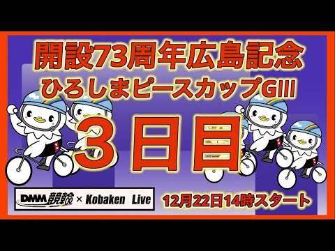 開設73周年広島記念３日目DMM競輪×Kobaken Live サムネイル