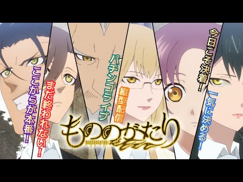 【パチンコライブ】新台🎰eフィーバーもののがたり実機配信パチ パチンコ パチンコライブ 파칭코 弹珠机 サムネイル