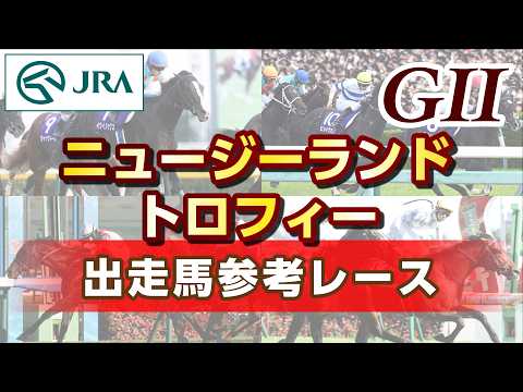 【参考レース】2026年 ニュージーランドトロフィー｜JRA公式 サムネイル