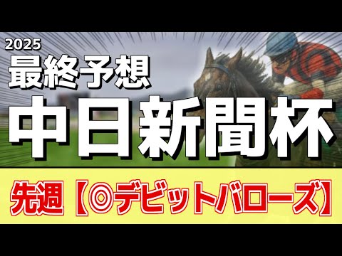 【中日新聞杯2025】追い切りから買いたい1頭！初の重賞制覇へ状態万全！？ サムネイル