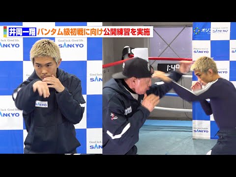 井岡一翔、バンタム級初戦に向け練習公開　シャドー＆マスボクシング披露　『SANKYO presents LIFETIM… サムネイル