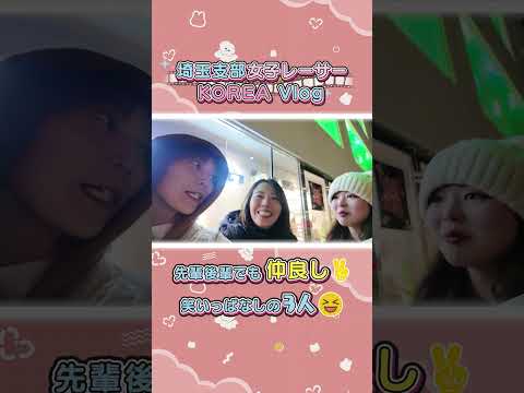 3人で笑いっぱなしの韓国旅 shorts サムネイル