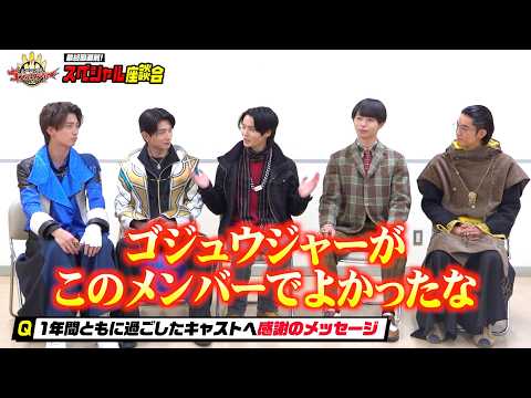 『ゴジュウジャー』1年間共に戦った“仲間”へ感謝のメッセージ　今だから話せる裏話ぶっちゃけトーク　『ナンバーワン戦隊ゴ… サムネイル