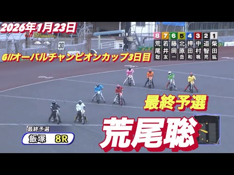 2026年1月23日【8R最終予選　荒尾聡】GⅡオーバルチャンピオンカップ3日目オートレース サムネイル