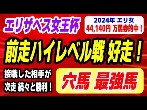 エリザベス女王杯2025【穴馬最強馬 登場】前走ハイレベル戦で好走！接戦を演じた相手が次走 続々と重賞で勝利！ サムネイル