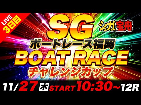 SG福岡 ３日目 チャレンジカップ「シュガーの宝舟ボートレース2025LIVE」 サムネイル