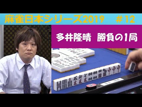 【麻雀】麻雀日本シリーズ2019 12回戦 サムネイル