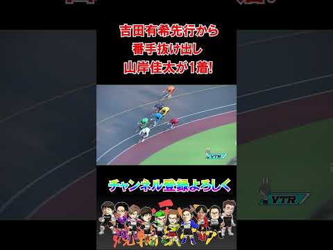 取手決勝1着は山岸佳太！！ サムネイル