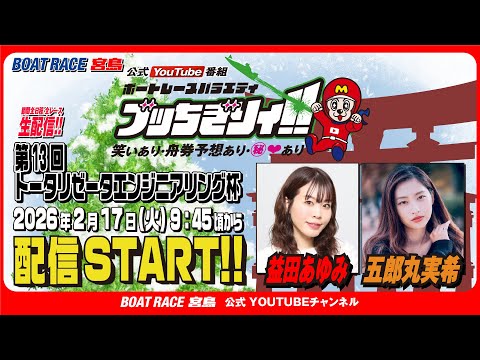 【ボートレース宮島 公式YouTube番組】 ボートレースバラエティ “ブッちぎりィ!!”【益田あゆみ＆五郎丸実希】 サムネイル