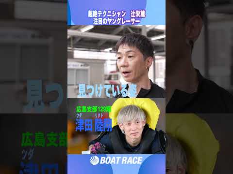 【辻栄蔵 あの探求心ならすぐにＧ１でも活躍可能】 辻栄蔵  shorts  ヤングレーサー このボートレーサーがすごい… サムネイル