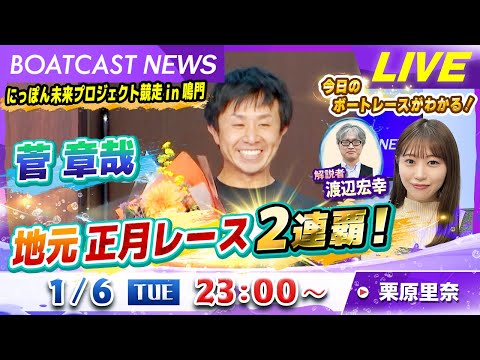 BOATCAST NEWS｜菅章哉 地元正月レース2連覇！｜火曜企画「週刊高配当」 サムネイル