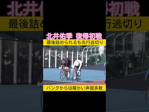 ドーピング自粛の北井佑季が復帰戦勝利　バンクは暖かい声援多数 keirin 競輪 2026.1.8 サムネイル