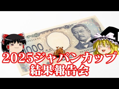 2025ジャパンカップで自分を信じた結果 サムネイル