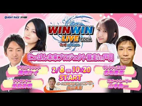2026.2.8 WINWIN LIVE TODA 3rd season　にっぽん未来プロジェクト競走ｉｎ戸田　3日目 サムネイル