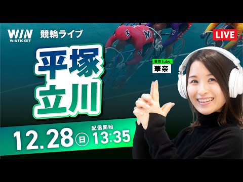 【12/28】G1 平塚競輪・立川競輪 / デイ競輪ライブ配信 サムネイル