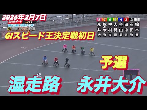 2026年2月7日【3R予選　永井大介】GIスピード王決定戦初日　オートレース サムネイル