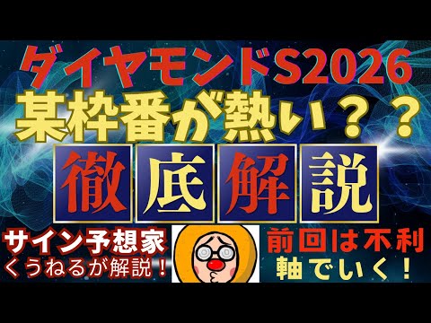 noteメンバーシップ限定！【ダイヤモンドステークス2026】の軸馬はこれだ！ サムネイル