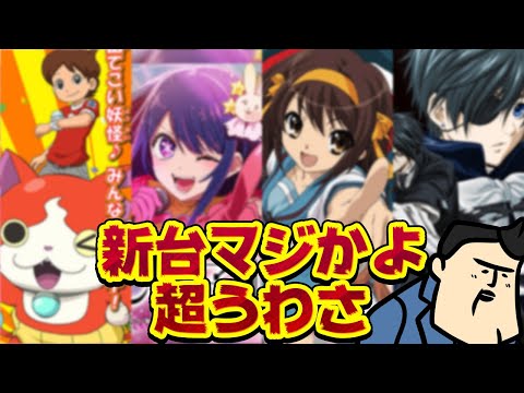 【新台超ウワサ】えっ、マジ！？　なコンテンツ続々とパチンコ化なのか？？ サムネイル