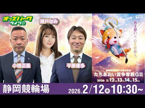 【競輪ライブ 2/12】静岡競輪 たちあおい賞争奪戦 [GⅢ] 初日  小橋正義/平原康多/瀬戸なみ サムネイル