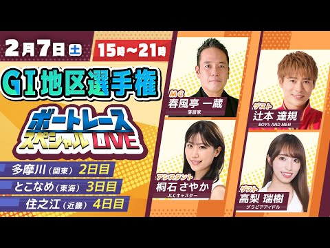 GⅠ地区選手権スペシャルLIVE！｜2月7日（土）15：00～｜関東地区選・東海地区選・近畿地区選｜ボートレース【多摩… サムネイル